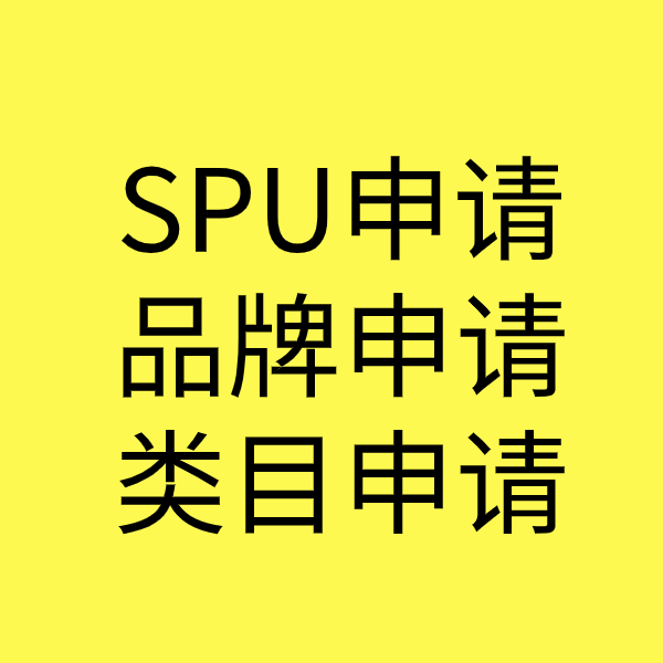 攸县SPU品牌申请